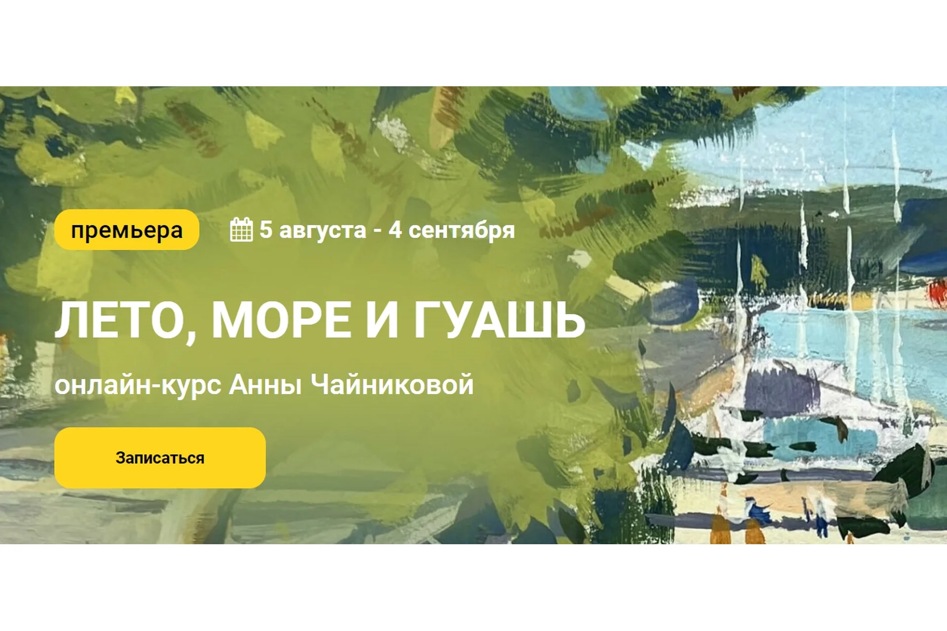 [kalachevaschool] Лето, море и гуашь. Тариф Стандарт (Анна Чайникова), фото 1 из 1.