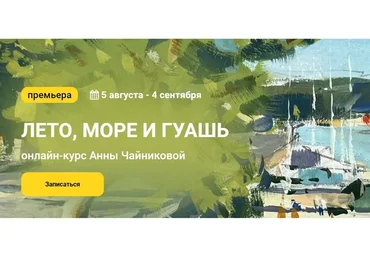 [kalachevaschool] Лето, море и гуашь. Тариф Стандарт (Анна Чайникова)