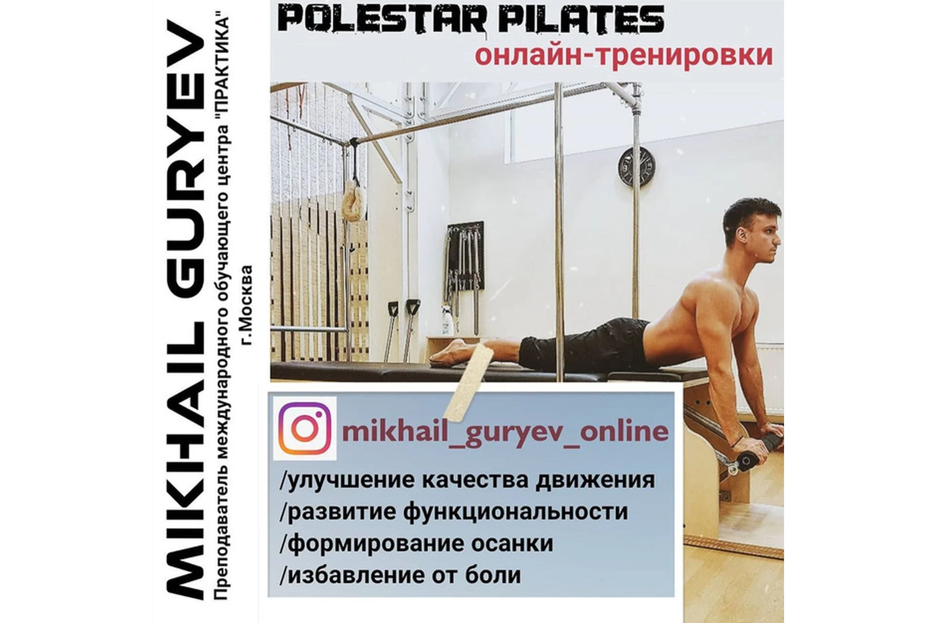 [mikhail_guryev_online] Полстар Пилатес - функциональные тренировки 16 часть, март (Михаил Гурьев), фото 1 из 1.