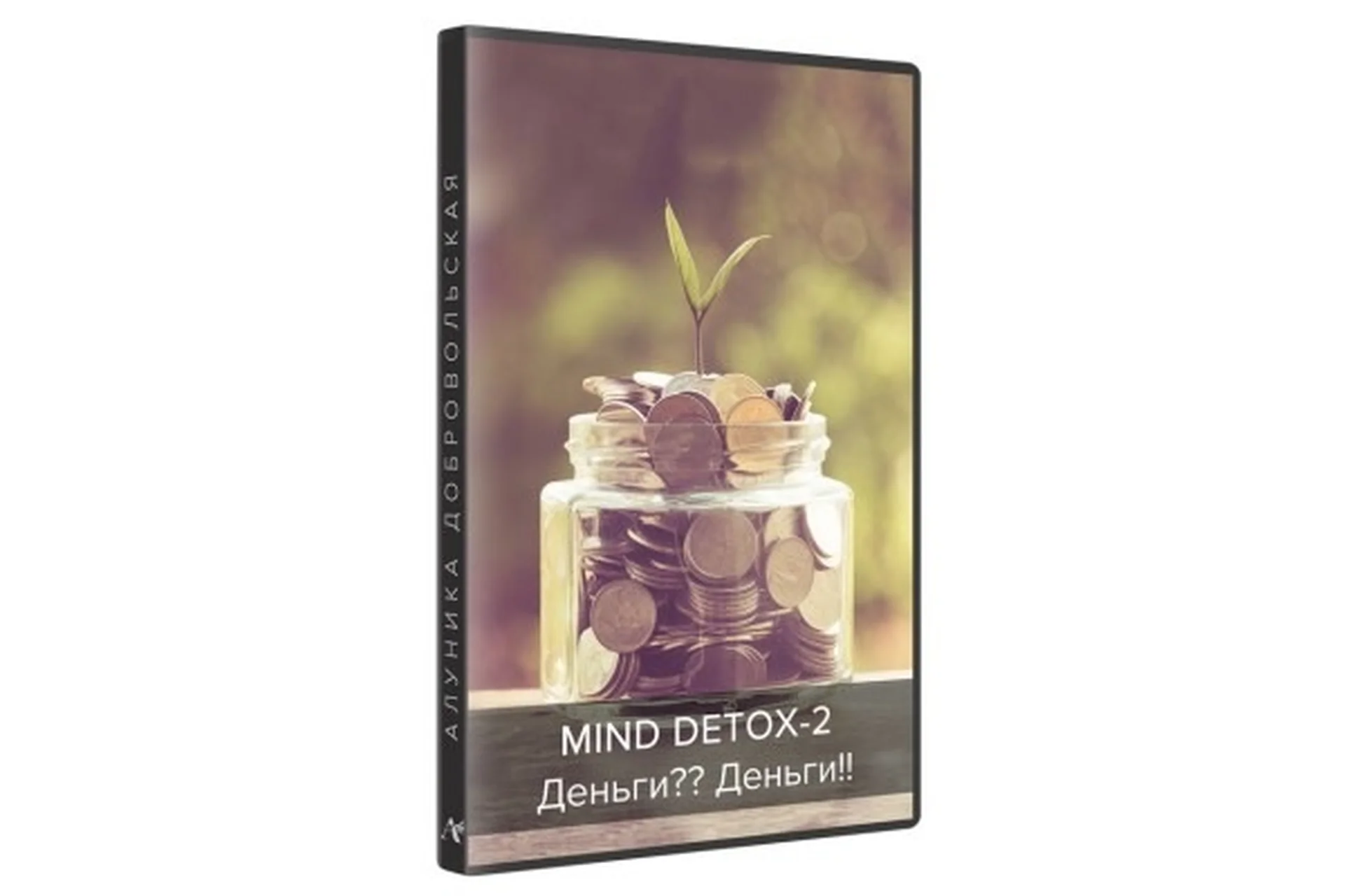 Mind Detox-2: Деньги? Деньги! (Алуника Добровольская), фото 1 из 1.