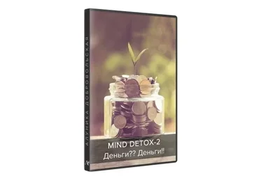Mind Detox-2: Деньги? Деньги! (Алуника Добровольская)