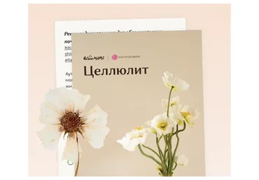 Протокол при целлюлите (Вероника Хуснутдинова)