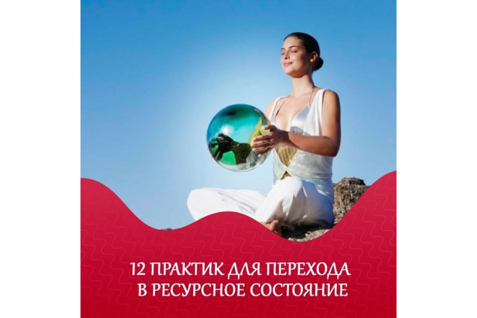 Ресурсные практики в консультировании (Римма Казимова), фото 1 из 1.