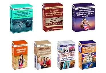 [Сам полиглот] Английский по полиглотовским технологиям, 2016 (Константин Лисянский)