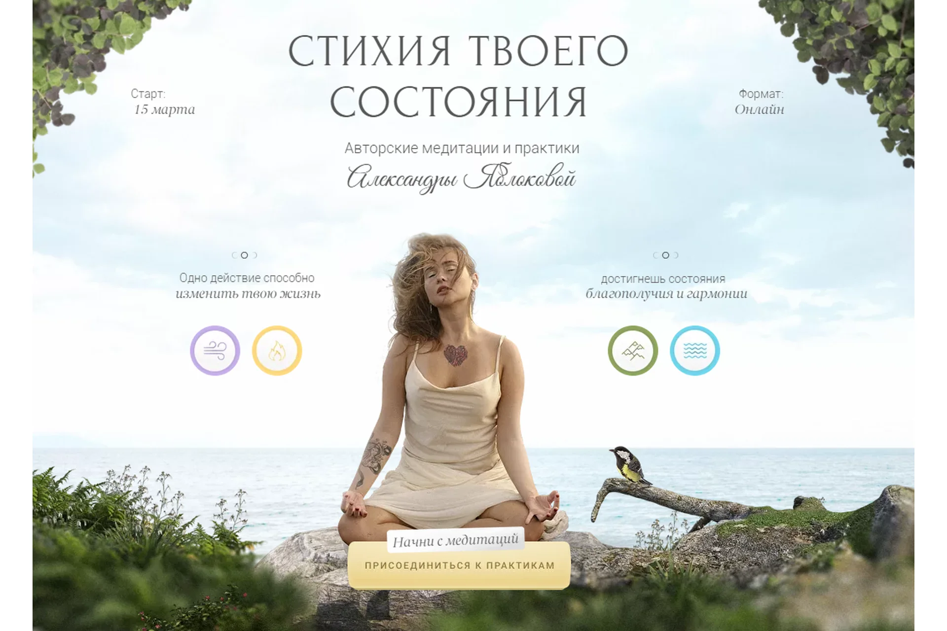 Стихия твоего состояния. Тариф Хочу все медитации (Александра Яблокова), фото 1 из 1.