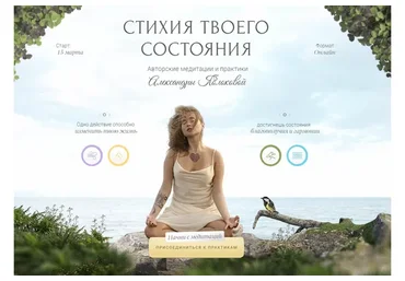 Стихия твоего состояния. Тариф Хочу все медитации (Александра Яблокова)