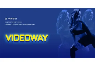 Videoway. Тариф Medium (Лилиана Соколовская, Светлана Бушманова)