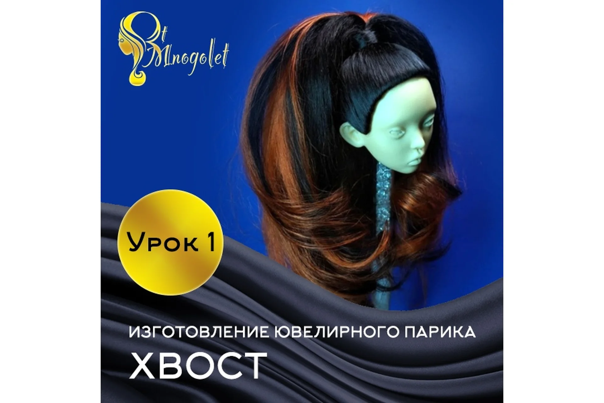 Ювелирный парик для куклы «Хвост» (Маргарита Многолет), фото 1 из 1.