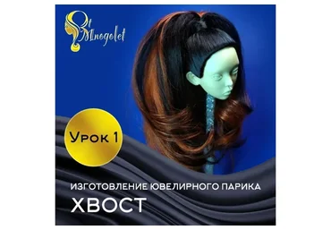 Ювелирный парик для куклы «Хвост» (Маргарита Многолет)