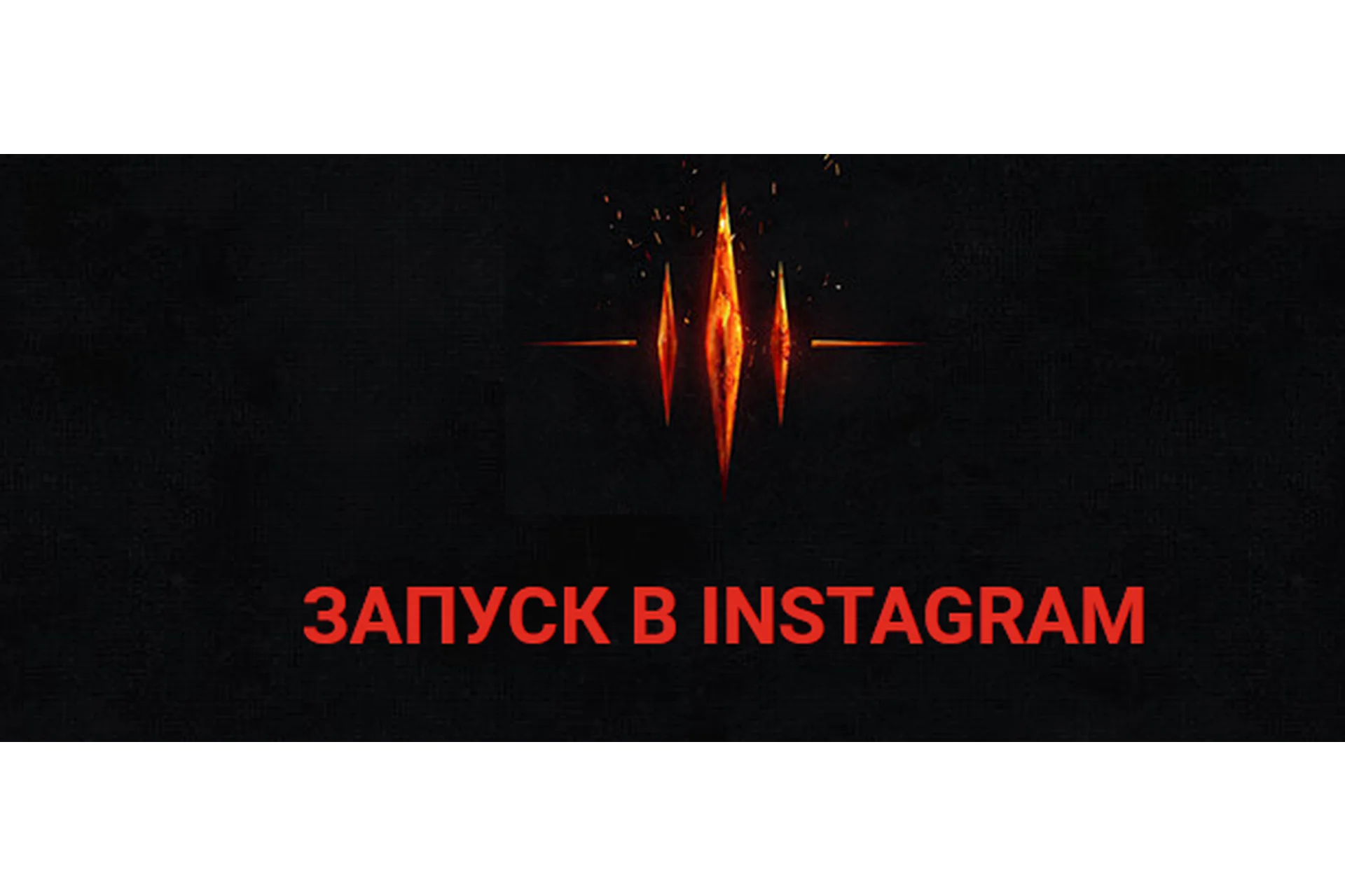 Запуск в Инстаграм 2020, Стандарт (Андрей Захарян, Дмитрий Кудряшов), фото 1 из 1.