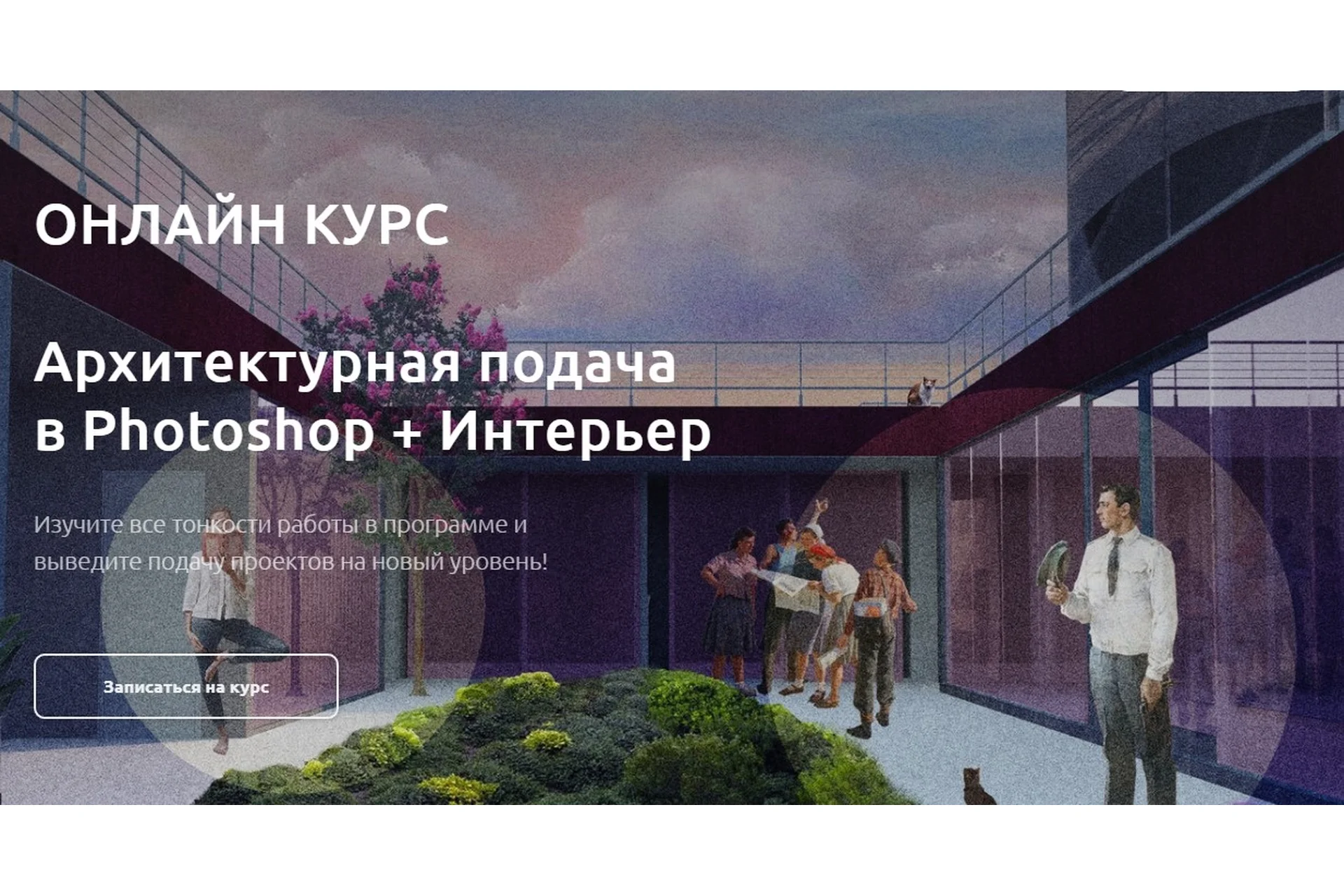 [Art Gluck] Архитектурная подача в Photoshop (Катерина Андреевских), фото 1 из 1.