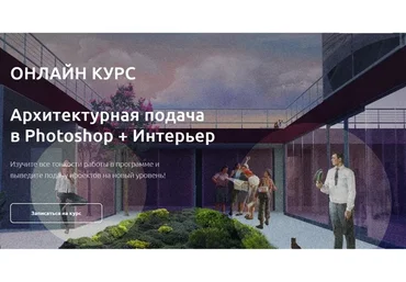 [Art Gluck] Архитектурная подача в Photoshop (Катерина Андреевских)