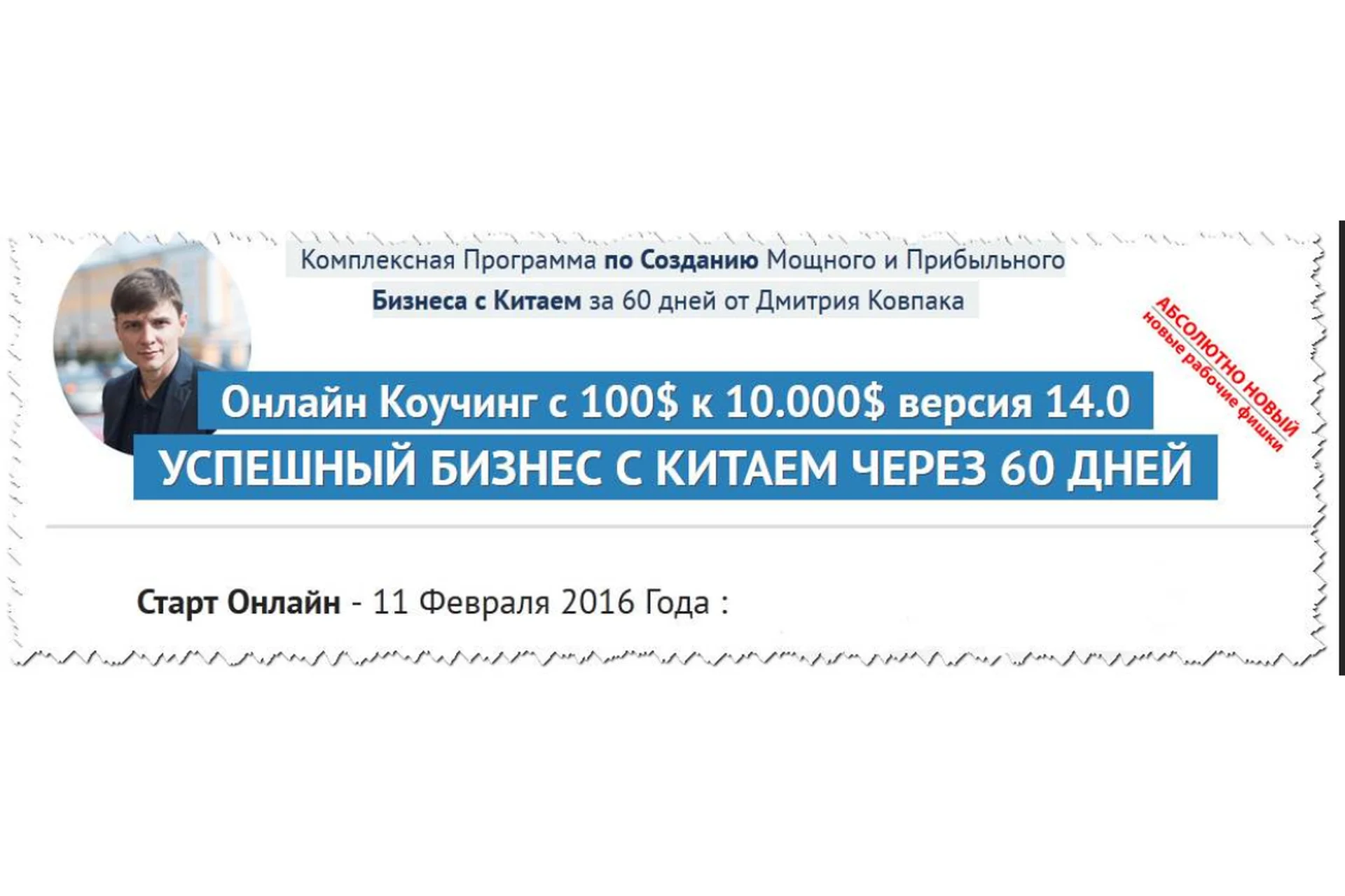 Бизнес с Китаем. От 100$ к 10.000$ за 2 месяца, коучинг 14.0 (Дима Ковпак), фото 1 из 1.