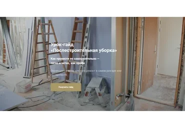 [krugodom] Послестроительная уборка (Татьяна Красильникова)