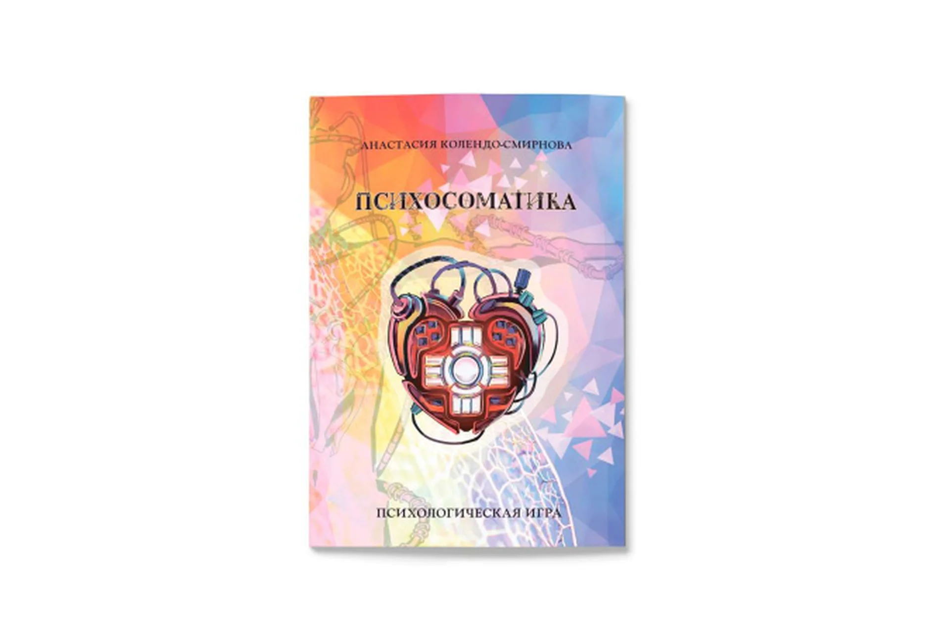 [MACards] Трансформационная психологическая игра «Психосоматика» (Анастасия Колендо-Смирнова), фото 1 из 1.