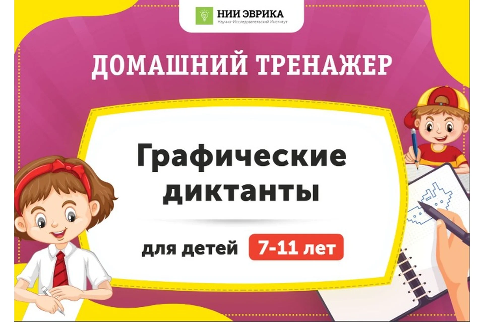 [НИИ Эврика] Домашний тренажер «Графические диктанты» для детей 7-11 лет, фото 1 из 1.