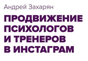 Продвижение психологов и фитнес тренеров в Инстаграмм. Практика (Андрей Захарян)