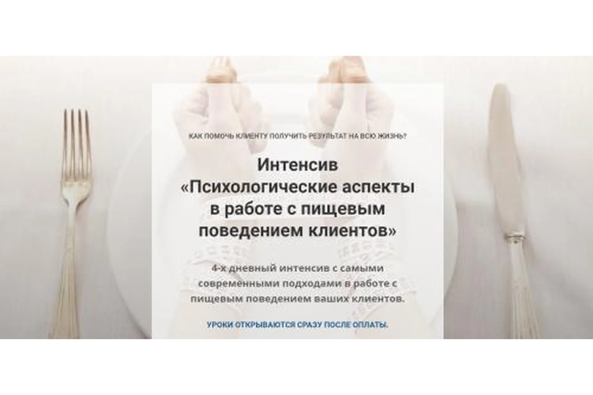 Психологические аспекты в работе с пищевым поведением клиентов (Евгения Меглинская), фото 1 из 1.