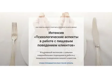 Психологические аспекты в работе с пищевым поведением клиентов (Евгения Меглинская)