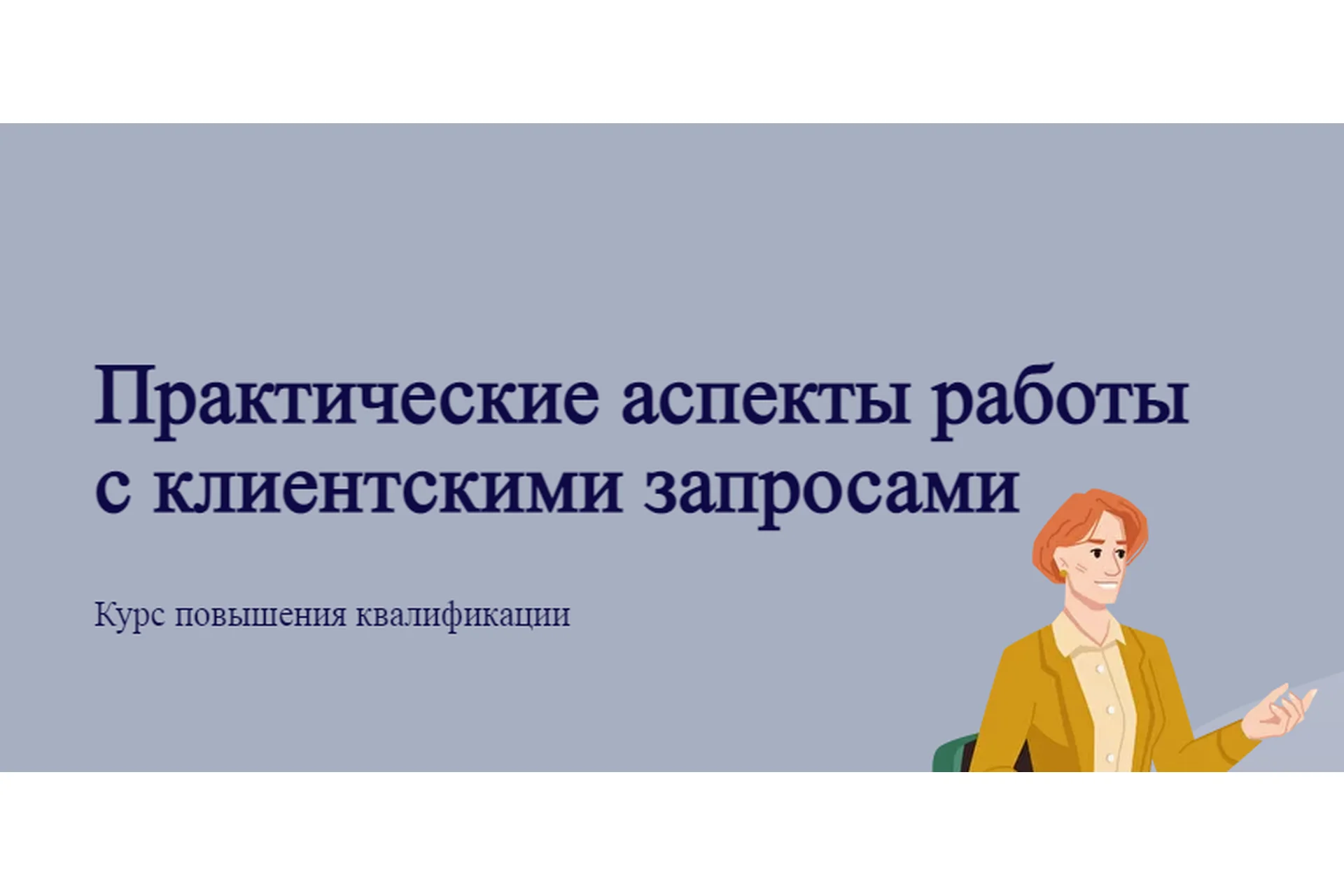 [psy-app] Практические аспекты работы с клиентскими запросами (Виктория Паксеваткина), фото 1 из 1.