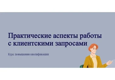 [psy-app] Практические аспекты работы с клиентскими запросами (Виктория Паксеваткина)