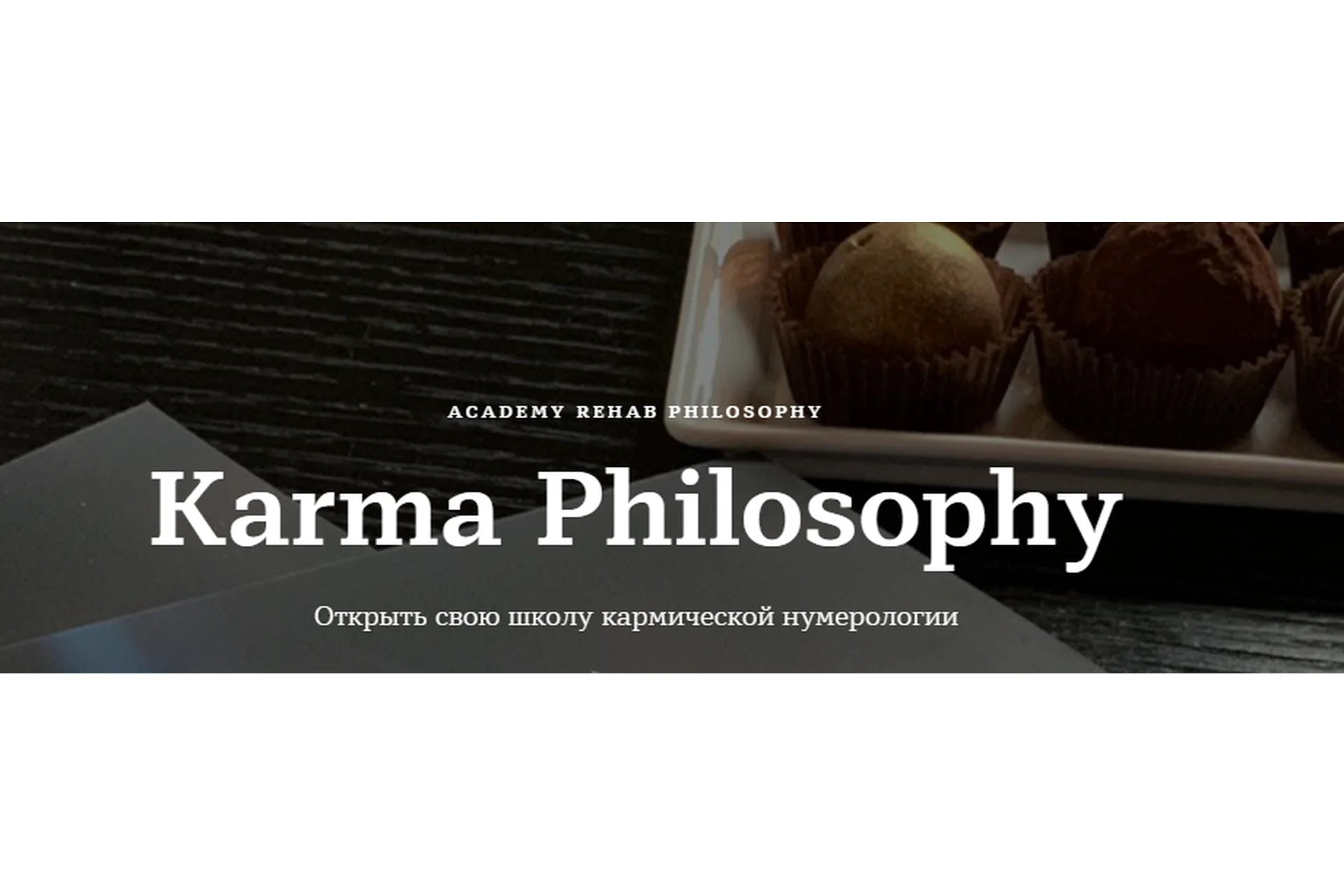 [Rehab Philosophy] Karma Philosophy. Тариф Специалист (Марина Чернова), фото 1 из 1.