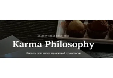 [Rehab Philosophy] Karma Philosophy. Тариф Специалист (Марина Чернова)