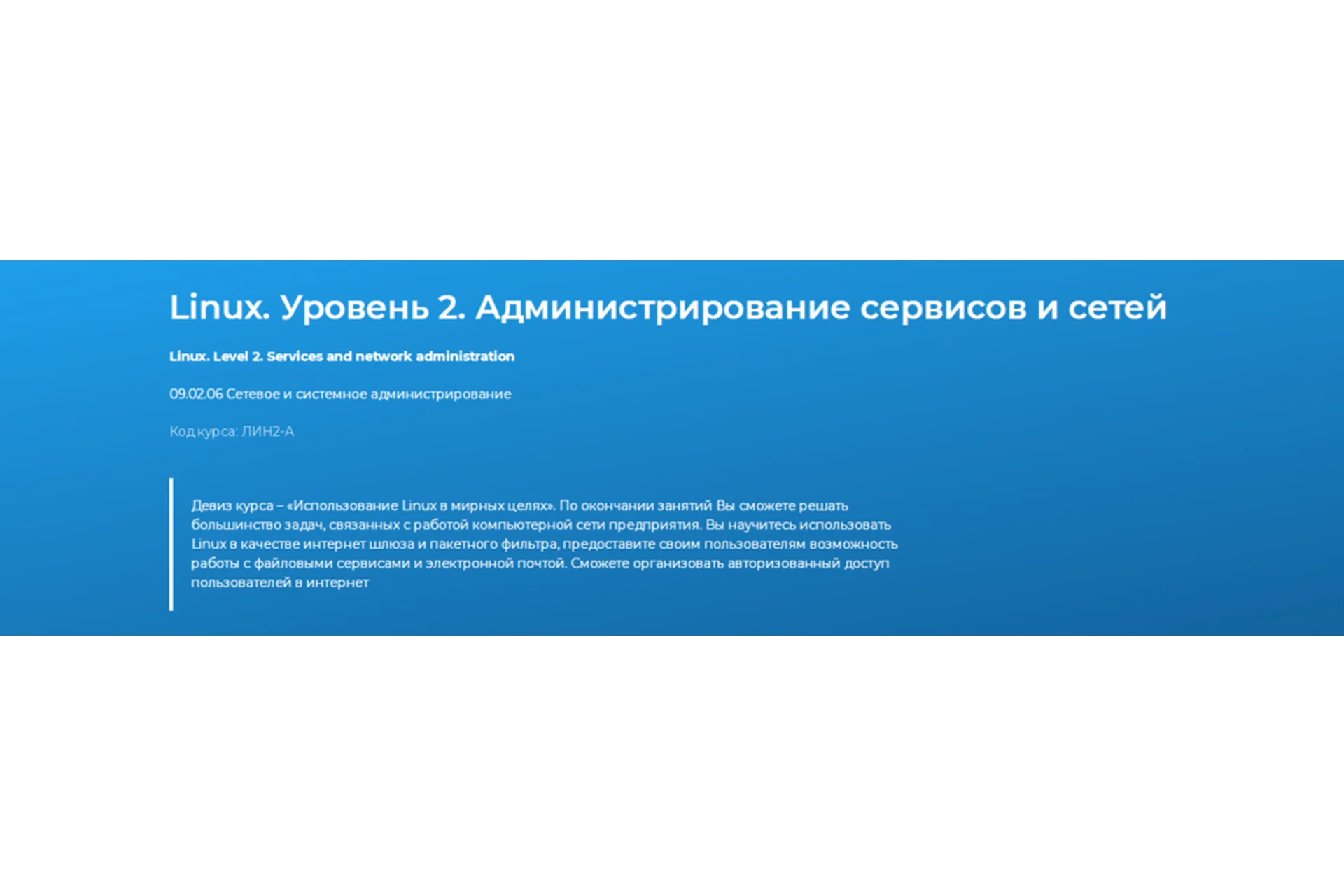 [Специалист] Linux. Уровень 2. Администрирование сервисов и сетей 2022 (Михаил Соколов), фото 1 из 1.