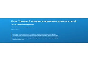 [Специалист] Linux. Уровень 2. Администрирование сервисов и сетей 2022 (Михаил Соколов)