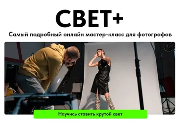 Свет + Самый подробный онлайн мастер-класс для фотографов (Евгений Дюжакин)