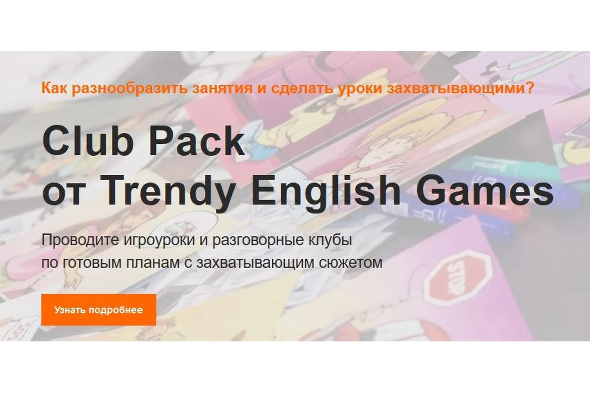 [Trendy English Games] Разговорный клуб под ключ Club Pack, фото 1 из 1.