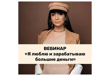 [Тренинговый Центр] Я люблю и зарабатываю большие деньги (Зина Шамоян)
