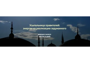 Усыпальница правителей:  энергии на реализацию задуманного (Марина Реснайс)