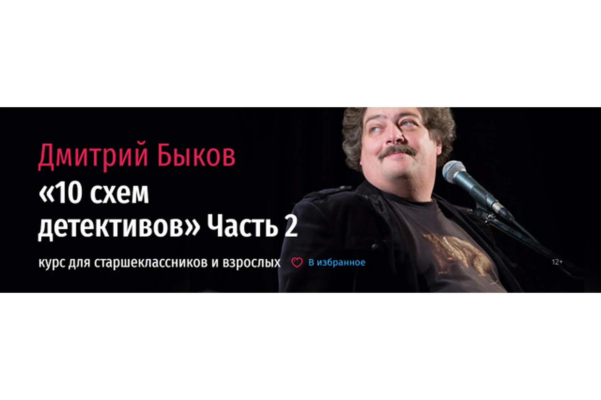 10 схем детективов. Часть 2 (Дмитрий Быков), фото 1 из 1.