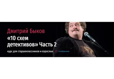 10 схем детективов. Часть 2 (Дмитрий Быков)