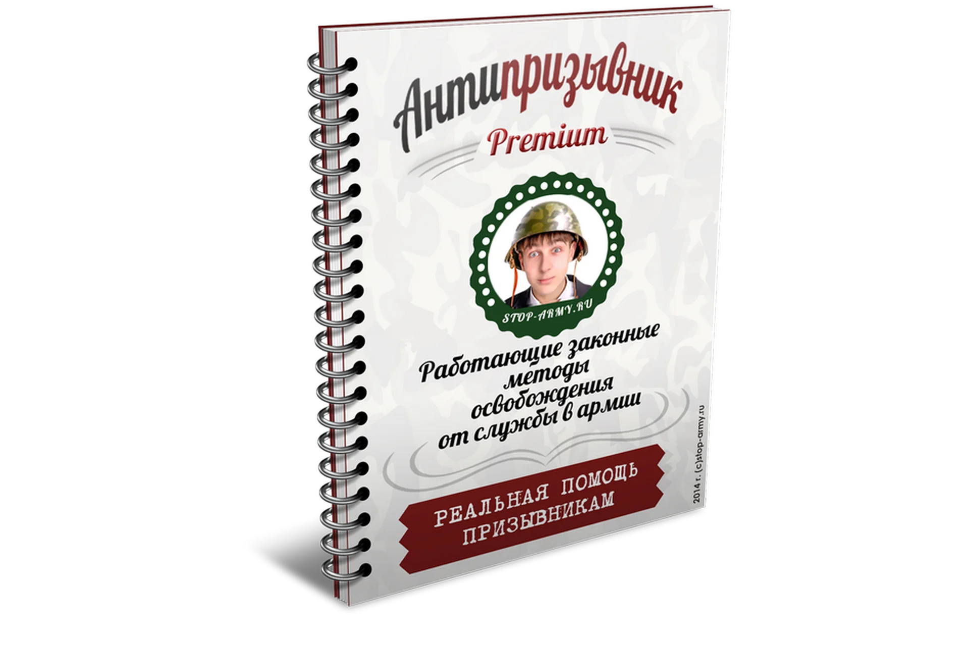 Антипризывник Premium: Работающие законные методы освобождения от службы в армии, фото 1 из 1.