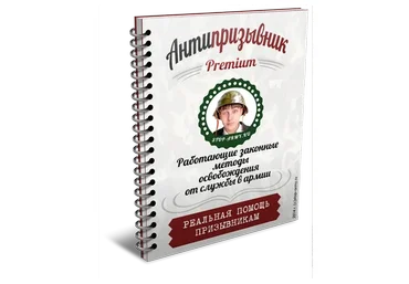 Антипризывник Premium: Работающие законные методы освобождения от службы в армии