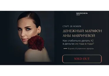 Денежный марафон. Тариф Базовый (Ана Мавричева)