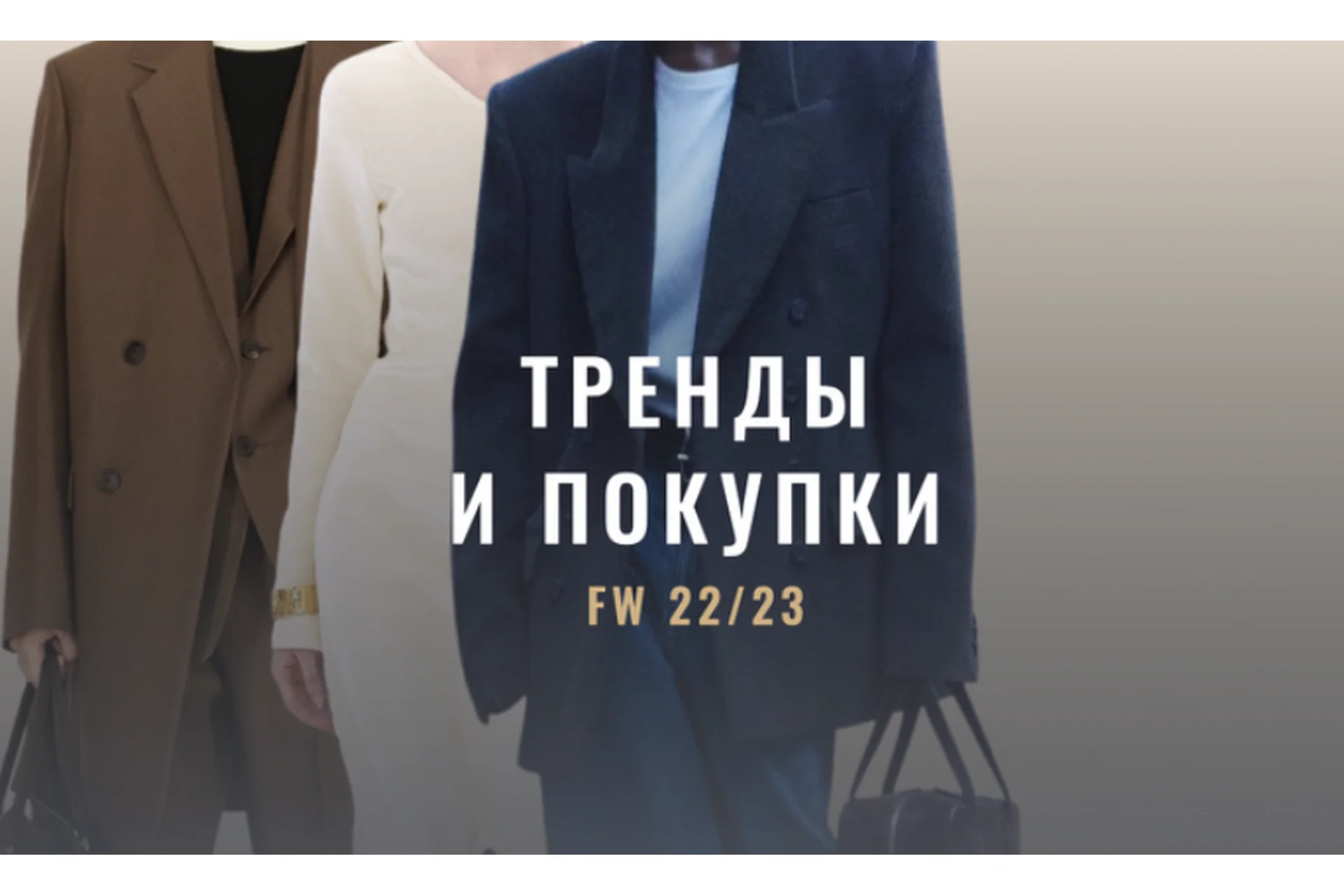 [Fashinology School] Тренды и покупки FW 22//23. Гид по осенне-зимнему гардеробу (Лайма Рыльская), фото 1 из 1.