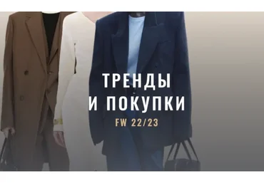 [Fashinology School] Тренды и покупки FW 22//23. Гид по осенне-зимнему гардеробу (Лайма Рыльская)