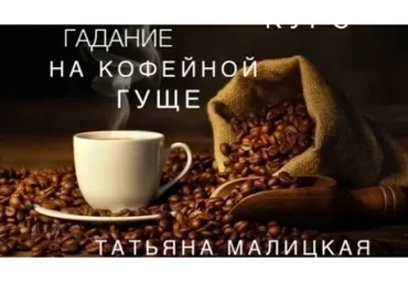 Гадание на кофейной гуще (Татьяна Малицкая)