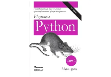 Изучаем Python. Том I. 5-е издание (Марк Лутц)