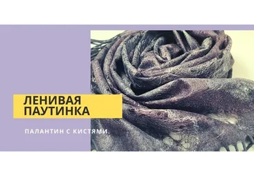 Ленивая паутина (Наталья Король)