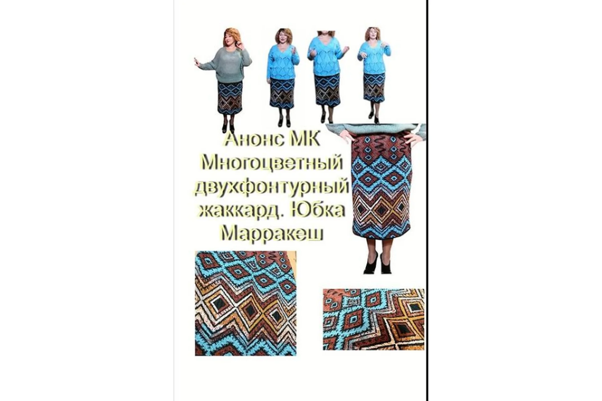 Многоцветный двухфонтурный жаккард. Юбка Марракеш (lora_lora_irkutsk), фото 1 из 1.