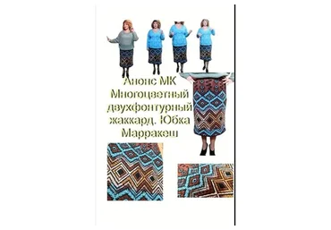 Многоцветный двухфонтурный жаккард. Юбка Марракеш (lora_lora_irkutsk)