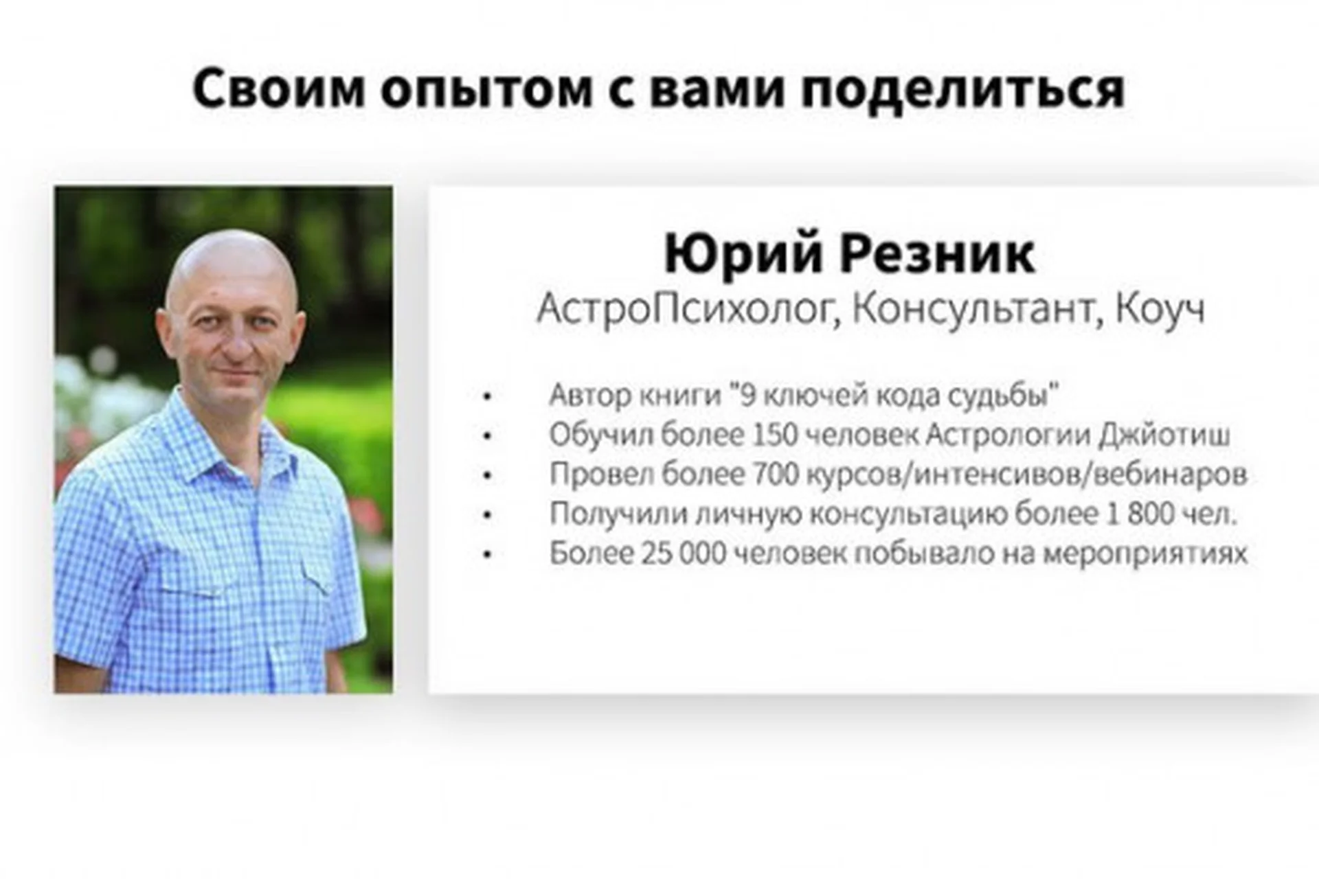 Реализация предназначения (Юрий Резник), фото 1 из 1.