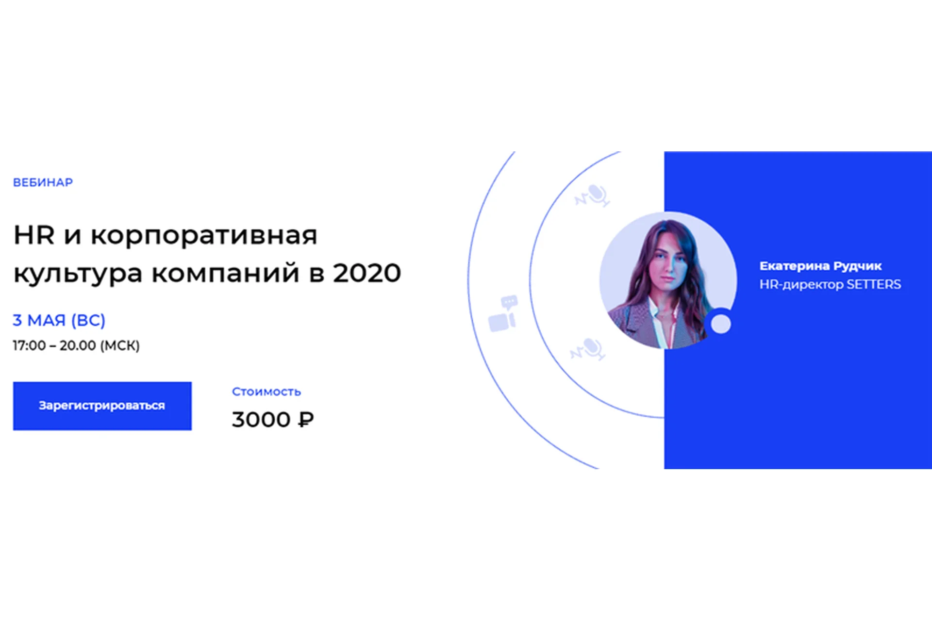 [Setters] HR и корпоративная культура компаний в 2020 (Екатерина Рудчик), фото 1 из 1.