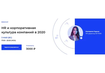 [Setters] HR и корпоративная культура компаний в 2020 (Екатерина Рудчик)