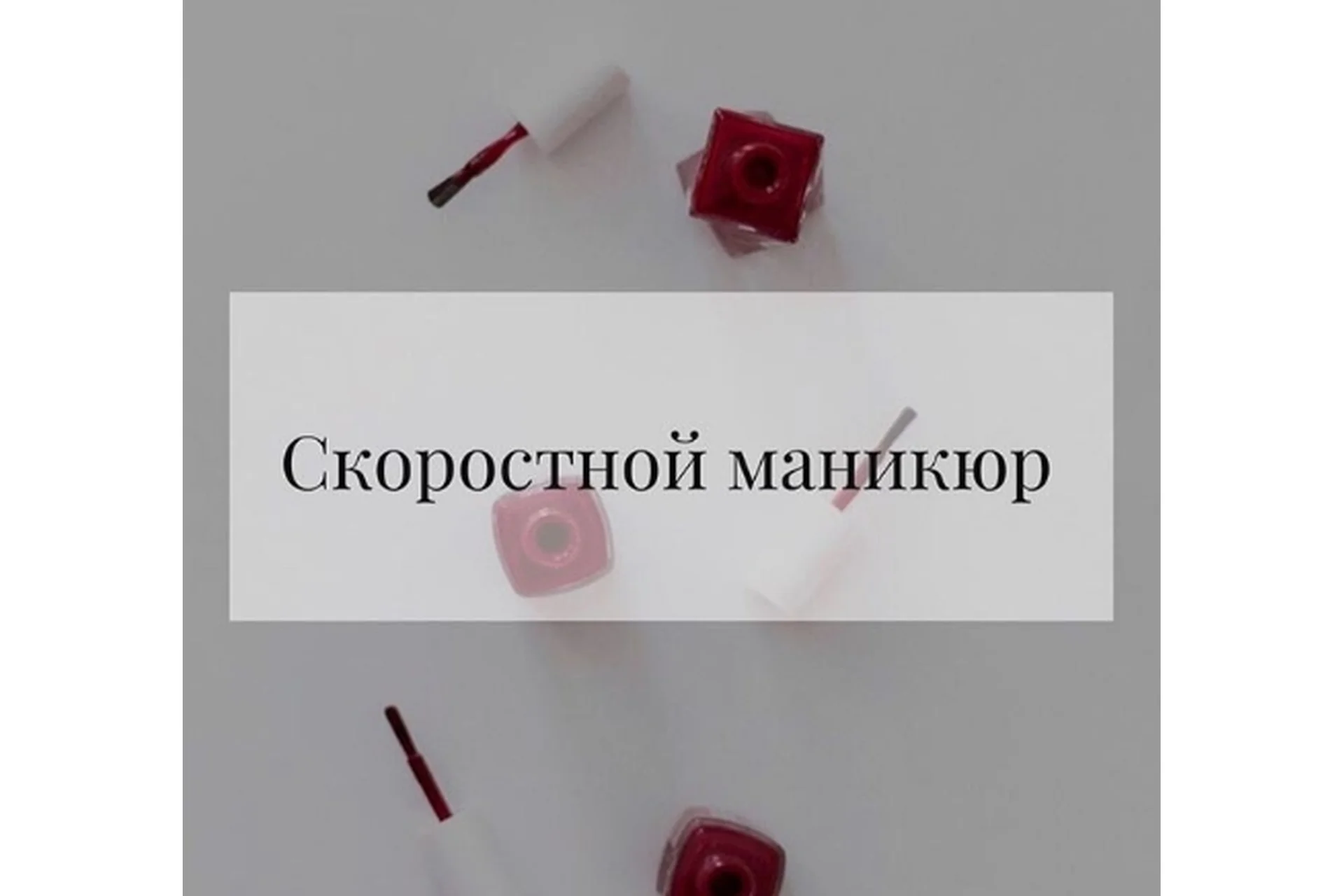 Скоростной маникюр (Катрин Щегол), фото 1 из 1.