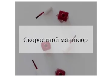 Скоростной маникюр (Катрин Щегол)